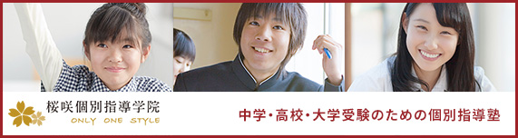 桜咲個別指導学院