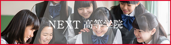NEXT高等学院