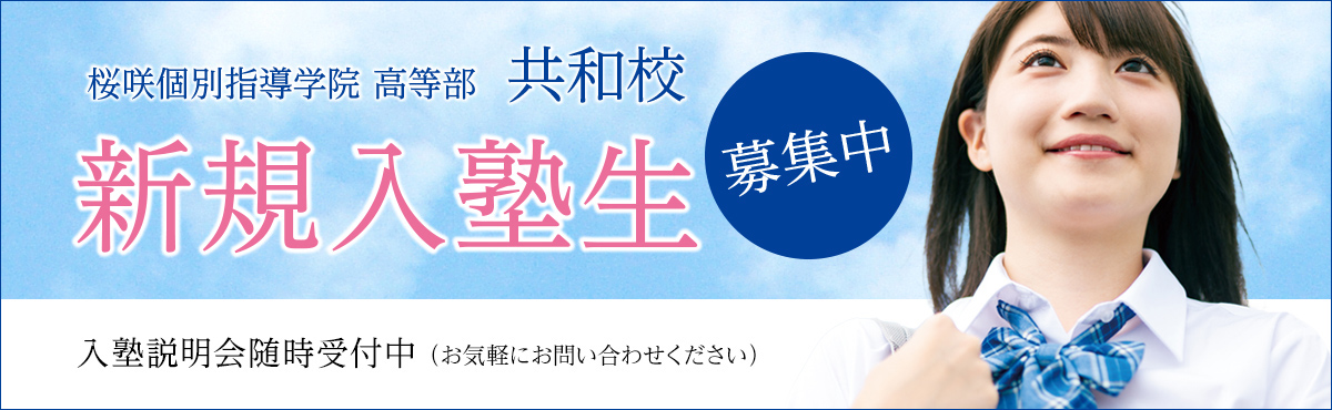 新規入塾性募集中