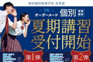 夏期講習