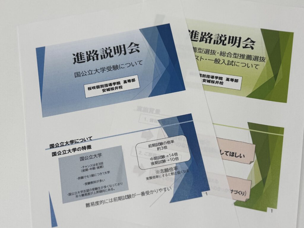 大学入試説明会