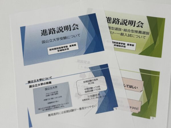 大学入試説明会